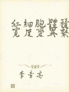 红细胞体积分布宽度变异系数