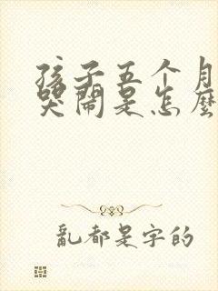 孩子五个月夜里哭闹是怎么回事