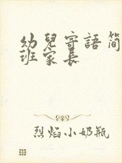 幼儿寄语简短大班家长