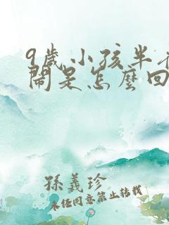 9岁小孩半夜哭闹是怎么回事