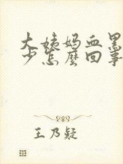 大姨妈血黑色量少怎么回事