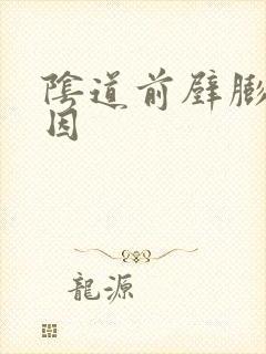 阴道前壁膨出原因