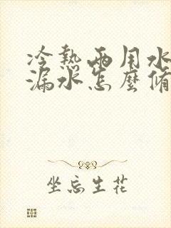 冷热两用水龙头漏水怎么修理