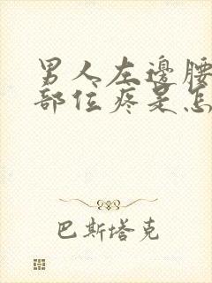 男人左边腰下面部位疼是怎么回事