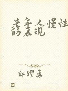 老年人慢性心衰的表现