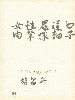 女性尿道口一堆肉揪像柚子