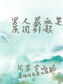 男人尿血是什么原因引起