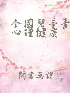 全国儿童青少年心理健康