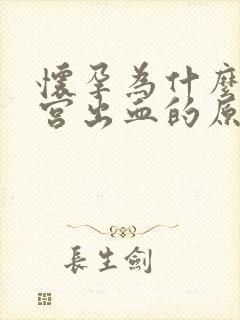 怀孕为什么会子宫出血的原因