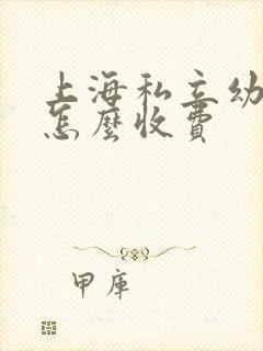 上海私立幼儿园怎么收费