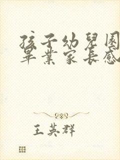 孩子幼儿园小班毕业家长感言简短