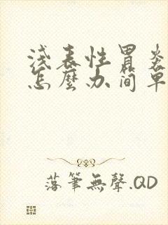 浅表性胃炎胃痛怎么办简单有效的方法