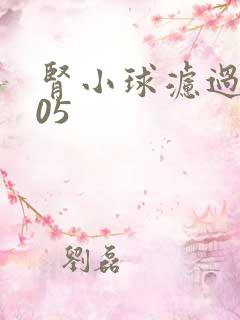 肾小球滤过率105