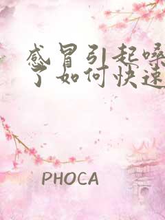 感冒引起嗓子哑了如何快速恢复声音