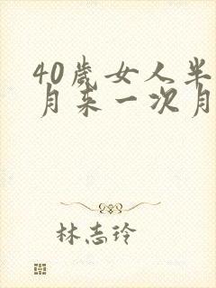 40岁女人半个月来一次月经正常吗