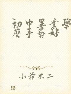 初中毕业学个什么手艺好