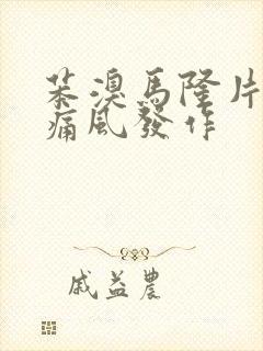 苯溴马隆片吃了痛风发作