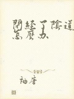 闭经了阴道干涩怎么办