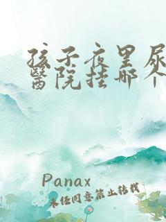 孩子夜里尿床去医院挂哪个科