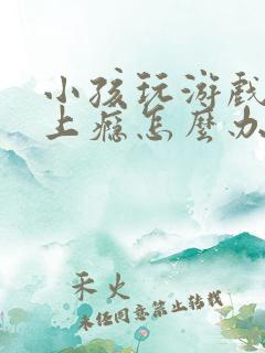 小孩玩游戏充钱上瘾怎么办