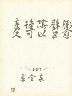 产后阴壁膨出多久可以自愈