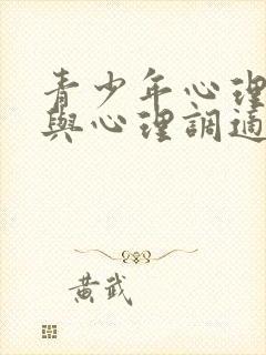 青少年心理健康与心理调适