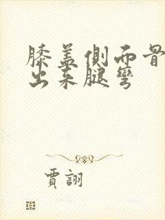 膝盖侧面骨头凸出来腿弯