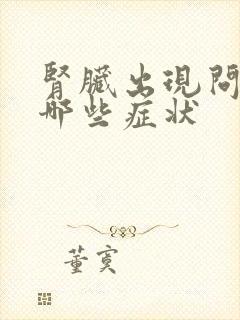 肾脏出现问题有哪些症状