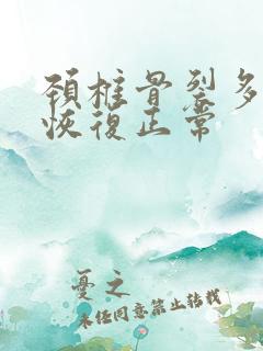 颈椎骨裂多久能恢复正常