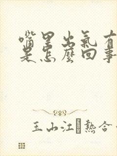 嘴里出气有臭味是怎么回事