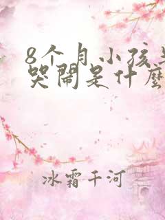 8个月小孩半夜哭闹是什么原因