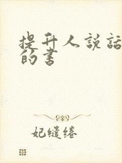 提升人说话技巧的书