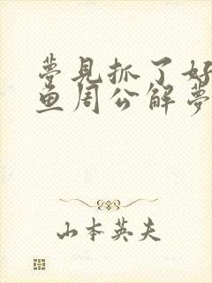 梦见抓了好多大鱼周公解梦