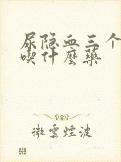 尿隐血三个加号吃什么药