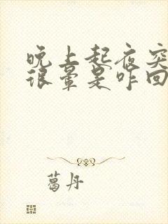 晚上起夜突然头很晕是咋回事