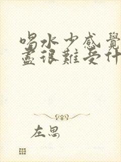 喝水少感觉尿不尽很难受什么原因