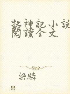 牧神记小说在线阅读全文