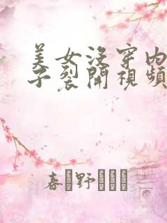 美女没穿内裤裤子裂开视频