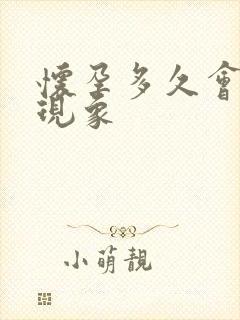 怀孕多久会呕吐现象