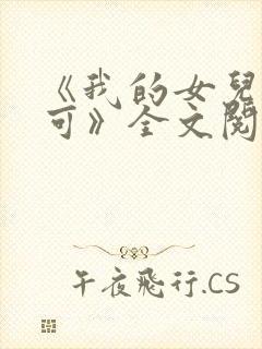 《我的女儿叫小可》全文阅读女儿情