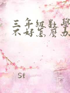 三年级数学成绩不好怎么办