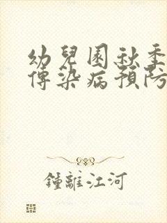 幼儿园秋季幼儿传染病预防