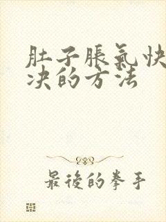 肚子胀气快速解决的方法