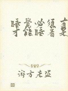 睡觉必须有声音才能睡着是什么原因