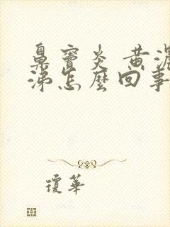 鼻窦炎 黄浓鼻涕怎么回事