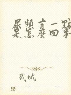 尿频有一点点血是怎么回事