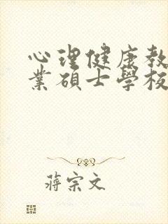 心理健康教育专业硕士学校排名