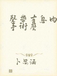 声带有息肉需要手术么