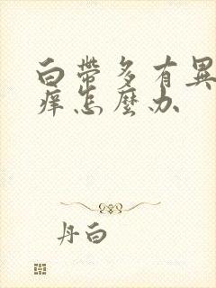 白带多有异味又痒怎么办