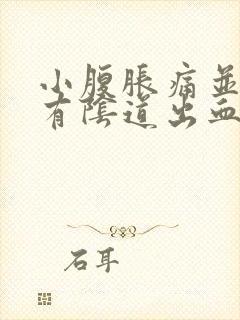 小腹胀痛并且伴有阴道出血是什么原因